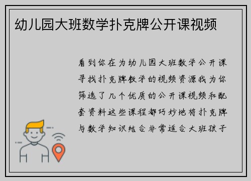 幼儿园大班数学扑克牌公开课视频