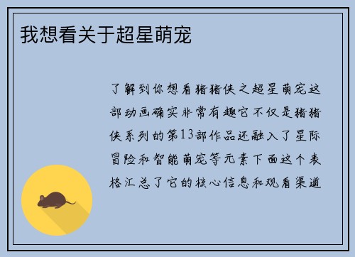 我想看关于超星萌宠