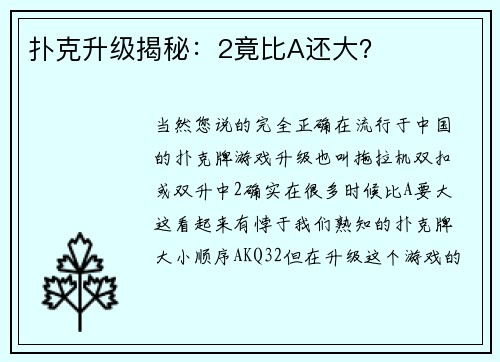 扑克升级揭秘：2竟比A还大？
