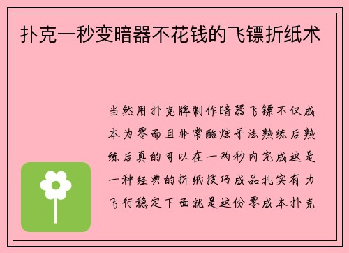 扑克一秒变暗器不花钱的飞镖折纸术