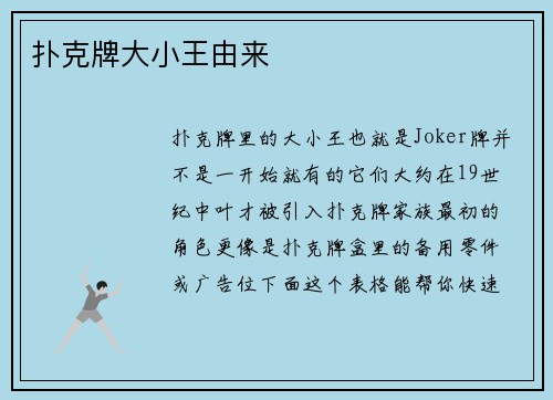 扑克牌大小王由来