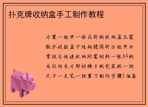 扑克牌收纳盒手工制作教程