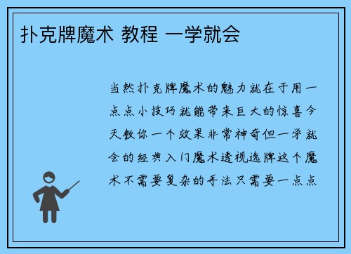 扑克牌魔术 教程 一学就会