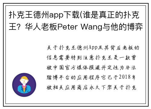 扑克王德州app下载(谁是真正的扑克王？华人老板Peter Wang与他的博弈帝国)