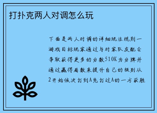 打扑克两人对调怎么玩