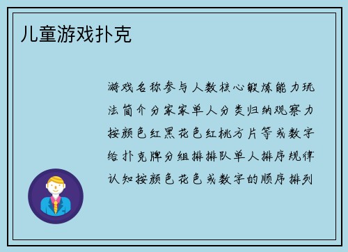 儿童游戏扑克