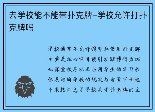 去学校能不能带扑克牌-学校允许打扑克牌吗