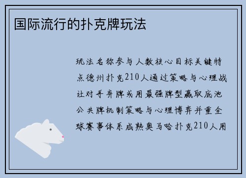 国际流行的扑克牌玩法