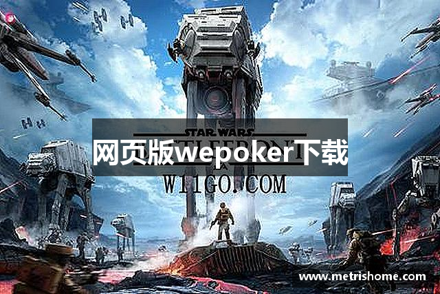网页版wepoker下载